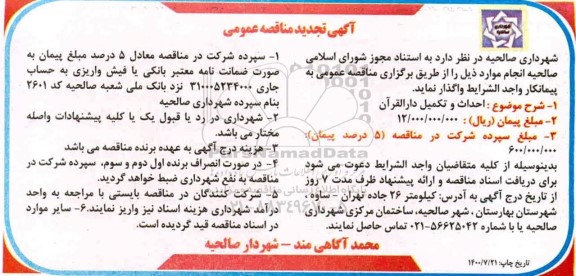 تجدید مناقصه احداث و تکمیل دارالقرآن 