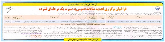 مناقصه رفع اتفاقات و نگهداری از تاسیسات آب آشامیدنی و تاسیسات ... تجدید نوبت دوم 