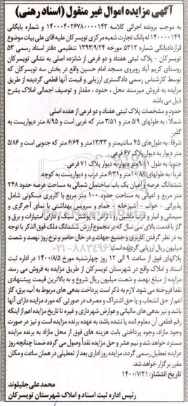مزایده عرصه و اعیان یک باب ساختمانی شمالی به مساحت 248 مترمربع