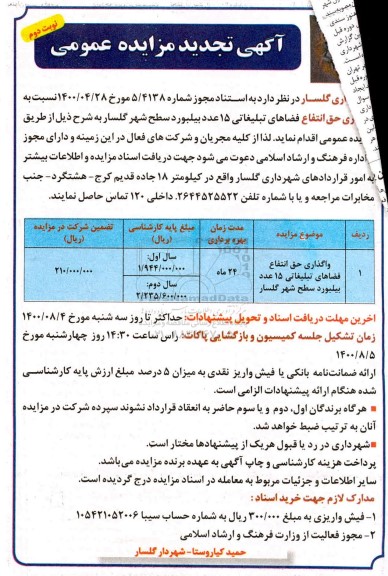 مزایده واگذاری حق انتفاع فضاهای تبلیغاتی 15 عدد بیلبورد تجدید نوبت دوم