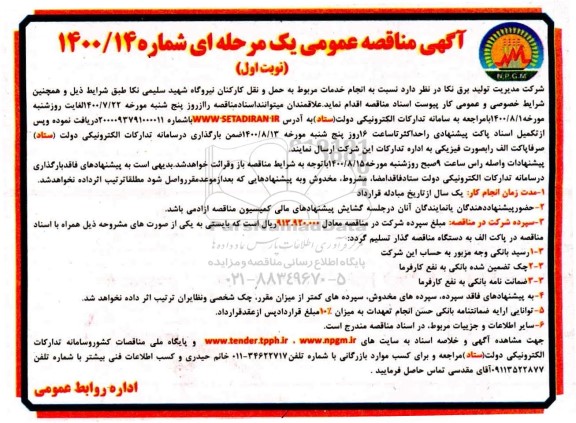 مناقصه خدمات مربوط به حمل و نقل کارکنان نیروگاه  