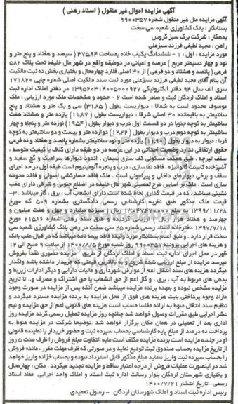 مزایده ششدانگ خانه به مساحت 375.94