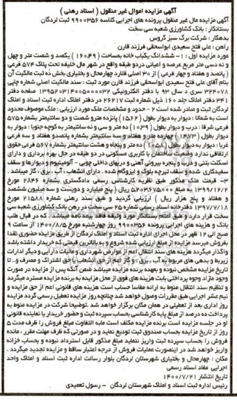 مزایده ششدانگ خانه به مساحت 160.49