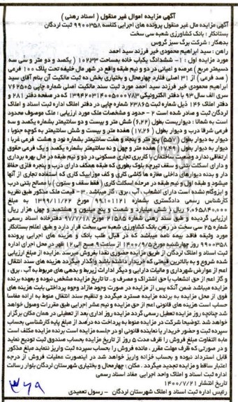 مزایده ششدانگ خانه به مساحت 102.33