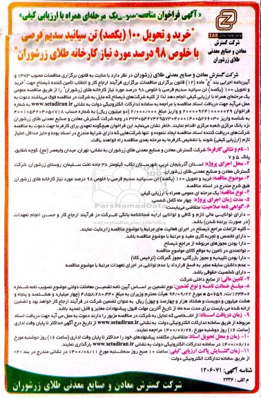 مناقصه عمومی، مناقصه عمومی خرید و تحویل 100 (یکصد) تن سیانید سدیم قرصی 
