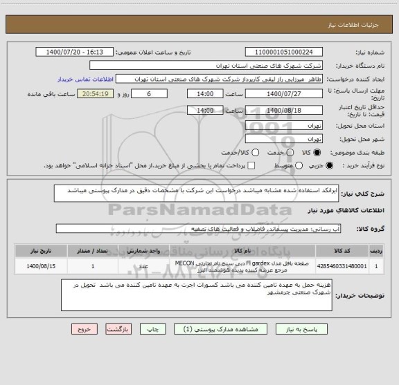 استعلام ایرانکد استفاده شده مشابه میباشد درخواست این شرکت با مشخصات دقیق در مدارک پیوستی میباشد 