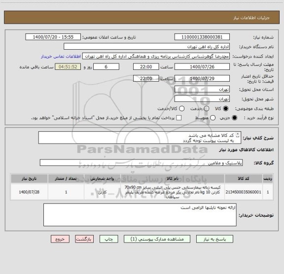 استعلام کد کالا مشابه می باشد
به لیست پیوست توجه گردد
پرداخت 5 ماه خواهد بود
ارائه پیش فاکتو الزامی است
 
