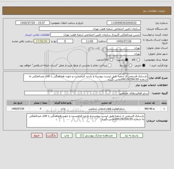 استعلام بازسازی قسمتی از شعبه طبق لیست پیوست و بازدید الزامیست و جهت هماهنگی با اقای عبدالملکی به شماره 09129259155تماس بگیرید