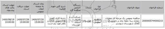 مناقصه عمومی یک مرحله ای عملیات حفاری سه حلقه چاه در تاسیسات گلالک شهرستان شوشتر