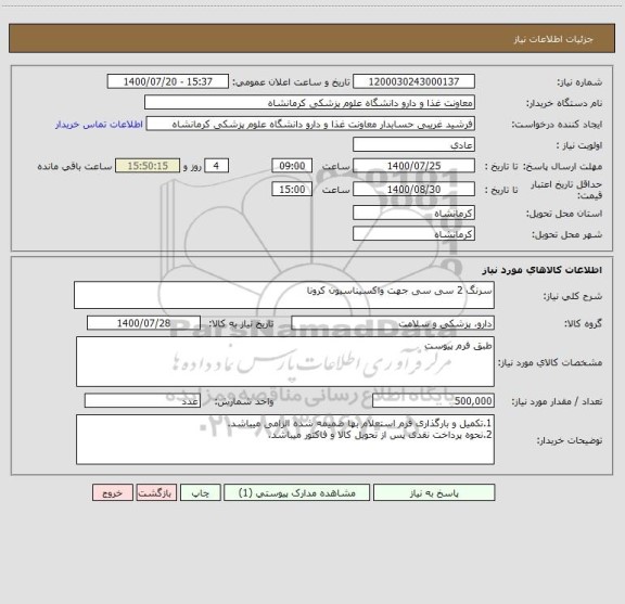 استعلام سرنگ 2 سی سی جهت واکسیناسیون کرونا