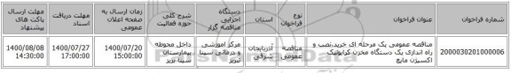مناقصه عمومی یک مرحله ای خرید،نصب و راه اندازی یک دستگاه مخزن کرایونیک اکسیژن مایع