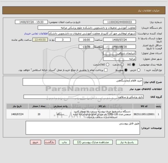 استعلام خرید اقلام آزمایشگاهی ، سامانه ستاد