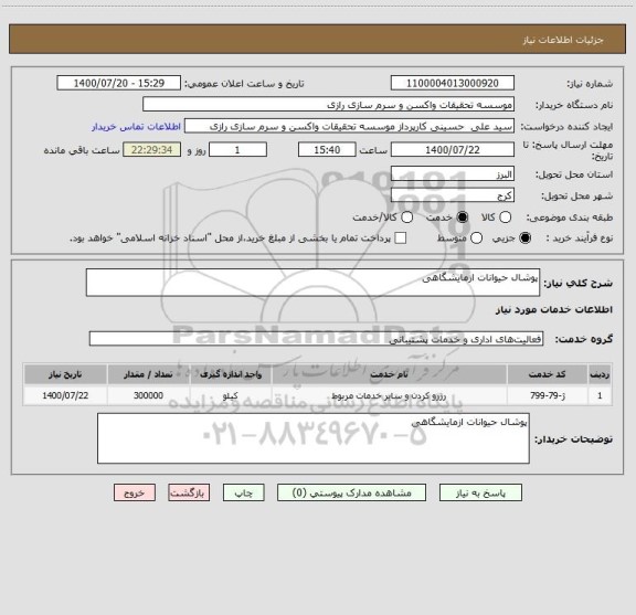 استعلام پوشال حیوانات ازمایشگاهی
