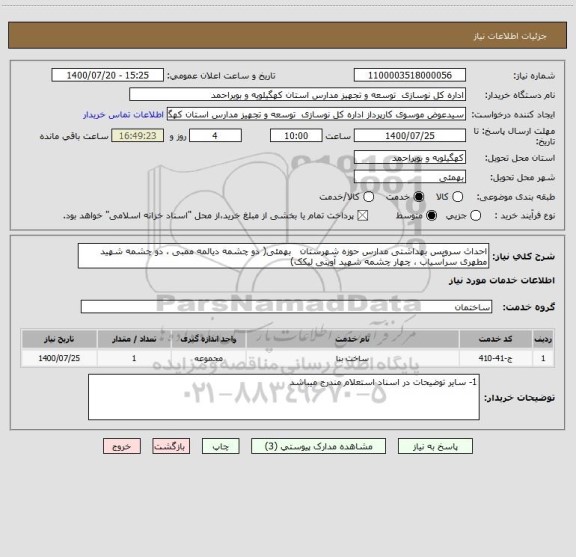 استعلام احداث سرویس بهداشتی مدارس حوزه شهرستان   بهمئی( دو چشمه دیالمه ممبی ، دو چشمه شهید مطهری سرآسیاب ، چهار چشمه شهید آوینی لیکک)