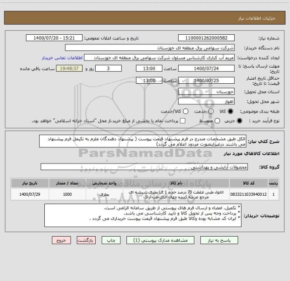 استعلام الکل طبق مشخصات مندرج در فرم پیشنهاد قیمت پیوست ( پیشنهاد دهندگان ملزم به تکیمل فرم پیشنهاد می باشند درغیراینصورت مردود اعلام می گردد)