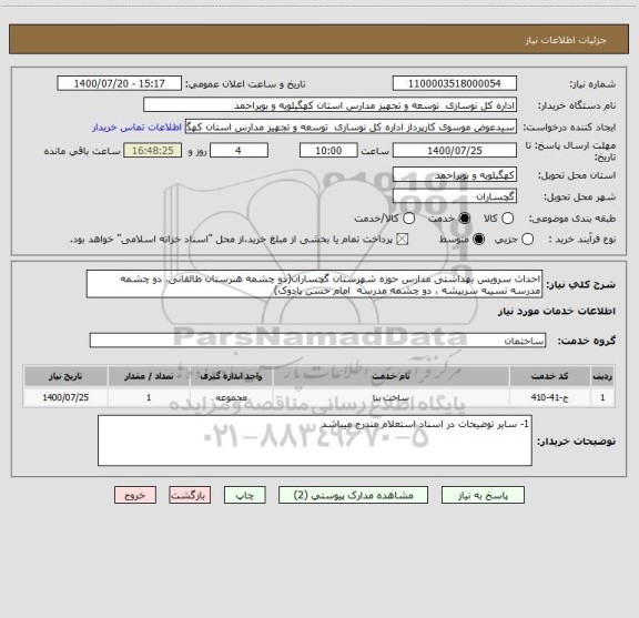 استعلام احداث سرویس بهداشتی مدارس حوزه شهرستان گچساران(دو چشمه هنرستان طالقانی، دو چشمه مدرسه نسیبه سربیشه ، دو چشمه مدرسه  امام حسن پادوک)
