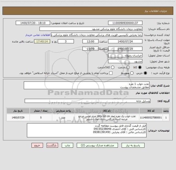 استعلام تخت خواب 1 نفره
مطابق مشخصات پیوست 