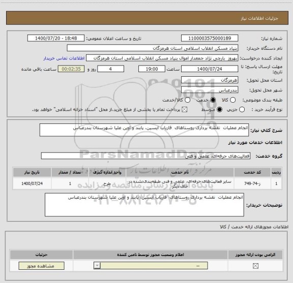 استعلام انجام عملیات  نقشه برداری روستاهای  فاریاب ایسین، پابند و اوین علیا شهرستان بندرعباس