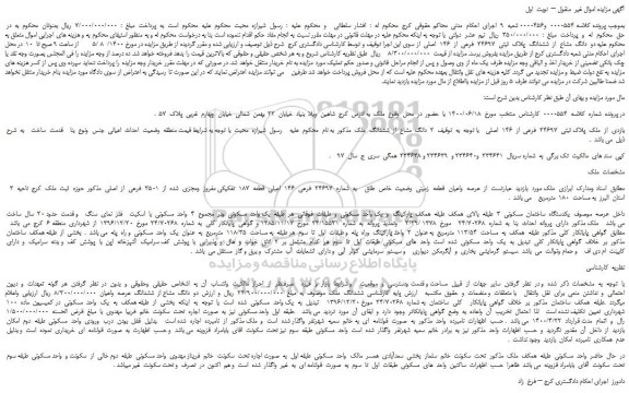 مزایده،مزایده فروش  ملک  پلاک ثبتی  24697  فرعی  از  146  اصلی  