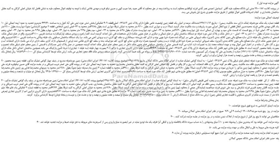 مزایده،مزایده فروش ششدانگ عرصه و اعیان یک قطعه زمین (وضعیت خاص طلق) دارای پلاک ثبتی 23/516- اصلی