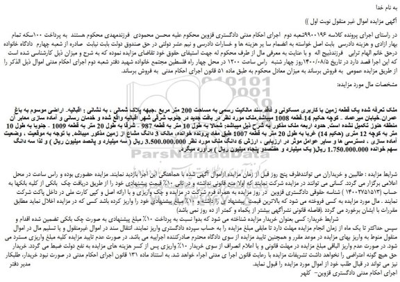 مزایده،مزایده فروش ملک تعرفه شده یک قطعه زمین با کاربری مسکونی و فاقد سند مالکیت رسمی به مساحت 200 متر مربع  