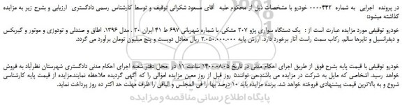 مزایده،مزایده فروش یک دستگاه سواری پژو 207 مشکی