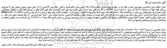 مزایده، مزایده فروش شش دانگ عرصه و اعیان  پلاک ثبتی 33 فرعی از 51- اصلی مفروز ومجزی 