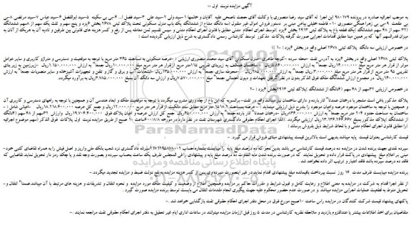 مزایده،مزایده فروش سه دانگ مشاع از ششدانگ یک باب منزل مسکونی تحت پلاک ثبتی 2678