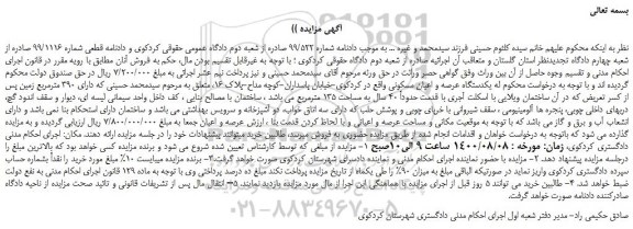 مزایده،مزایده فروش یکدستگاه عرصه و اعیان مسکونی 