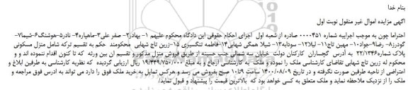 مزایده،مزایده فروش  منزل مسکونی پلاک شماره22/1346  