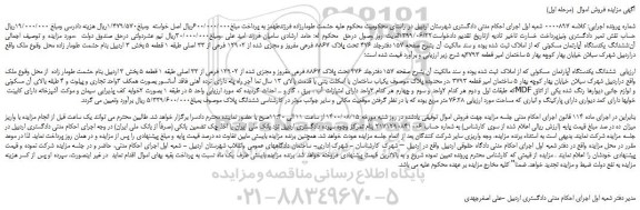 مزایده،مزایده فروش  ششدانگ یکدستگاه آپارتمان مسکونی 