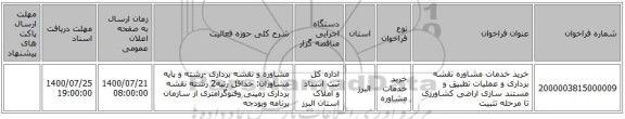 خرید خدمات مشاوره نقشه برداری و عملیات تطبیق و مستند سازی اراضی کشاورزی تا مرحله تثبیت