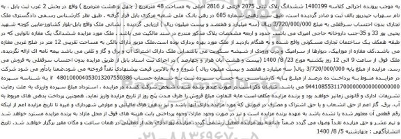 آگهی مزایده ششدانگ پلاک ثبتی 2075 فرعی از 2816 اصلی به مساحت 48 مترمربع