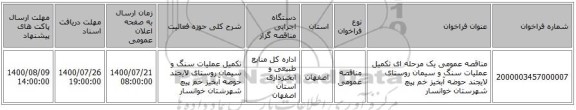 مناقصه عمومی یک مرحله ای تکمیل عملیات سنگ و سیمان  روستای لایجند حوضه آبخیز خم پیچ  شهرستان خوانسار