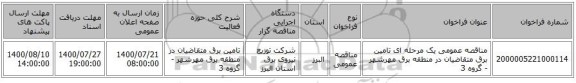 مناقصه عمومی یک مرحله ای تامین برق متقاضیان در منطقه برق مهرشهر - گروه 3