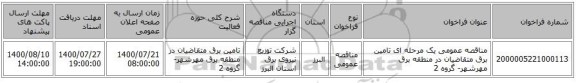 مناقصه عمومی یک مرحله ای تامین برق متقاضیان در منطقه برق مهرشهر- گروه 2