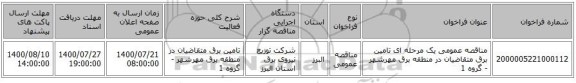 مناقصه عمومی یک مرحله ای تامین برق متقاضیان در منطقه برق مهرشهر - گروه 1