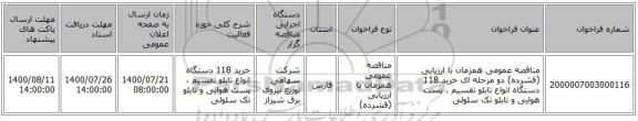 مناقصه عمومی همزمان با ارزیابی (فشرده) دو مرحله ای خرید 118 دستگاه انواع تابلو تقسیم ، پست هوایی و تابلو تک سلولی