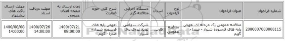 مناقصه عمومی یک مرحله ای تعویض پایه های فرسوده شیراز - صدرا - گویم