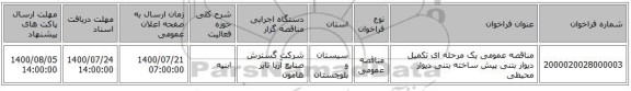 مناقصه عمومی یک مرحله ای تکمیل دیوار بتنی پیش ساخته بتنی دیوار محیطی