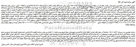 مزایده،مزایده فروش ششدانگ یکباب خانه به شماره پلاک 39/141/511 فرعی از 1744– اصلی 