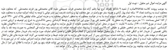 مزایده،مزایده فروش  پلاک ثبتی 1470 فرعی از 157 اصلی بمساحت 110 متر مربع 
