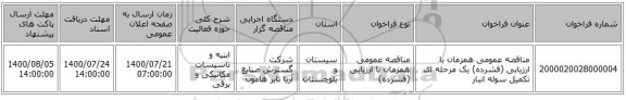 مناقصه عمومی همزمان با ارزیابی (فشرده) یک مرحله ای تکمیل سوله انبار