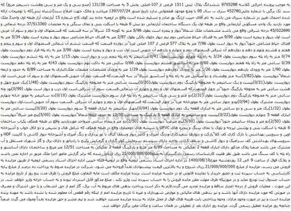 آگهی مزایده ششدانگ پلاک ثبتی 1511 فرعی از 107-اصلی بخش 5 به مساحت 131/38