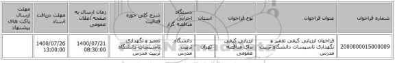 فراخوان ارزیابی کیفی تعمیر و نگهداری تاسیسات دانشگاه تربیت مدرس