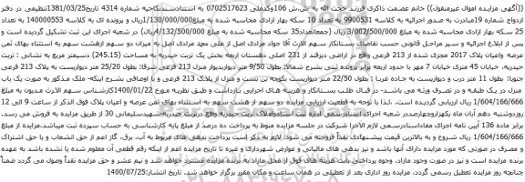 آگهی مزایده عرصه واعیان پلاک 2017 مجزی شده از 213 فرعی
