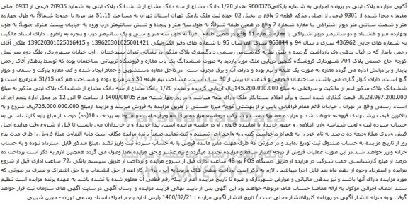 آگهی مزایده مقدار 1/20 دانگ مشاع از سه دانگ مشاع از ششدانگ پلاک ثبتی به شماره 28935 فرعی از 6933 اصلی