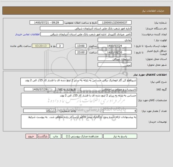 استعلام شیرقطع کن گاز اتوماتیک برقی حساس به زلزله به سایز 2 اینچ دنده ای با فشار کار 25/. الی 2 پوند