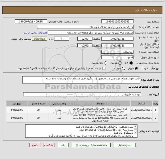 استعلام قالب جوش اتصال دو راهی و سه راهی ودستگیره طبق مشخصات و توضیحات داده شده 