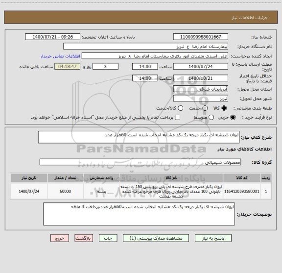 استعلام لیوان شیشه ای یکبار درجه یک.کد مشابه انتخاب شده است.60هزار عدد